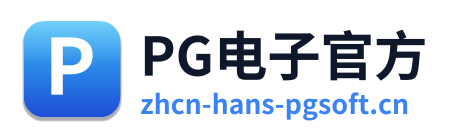 PG电子官方